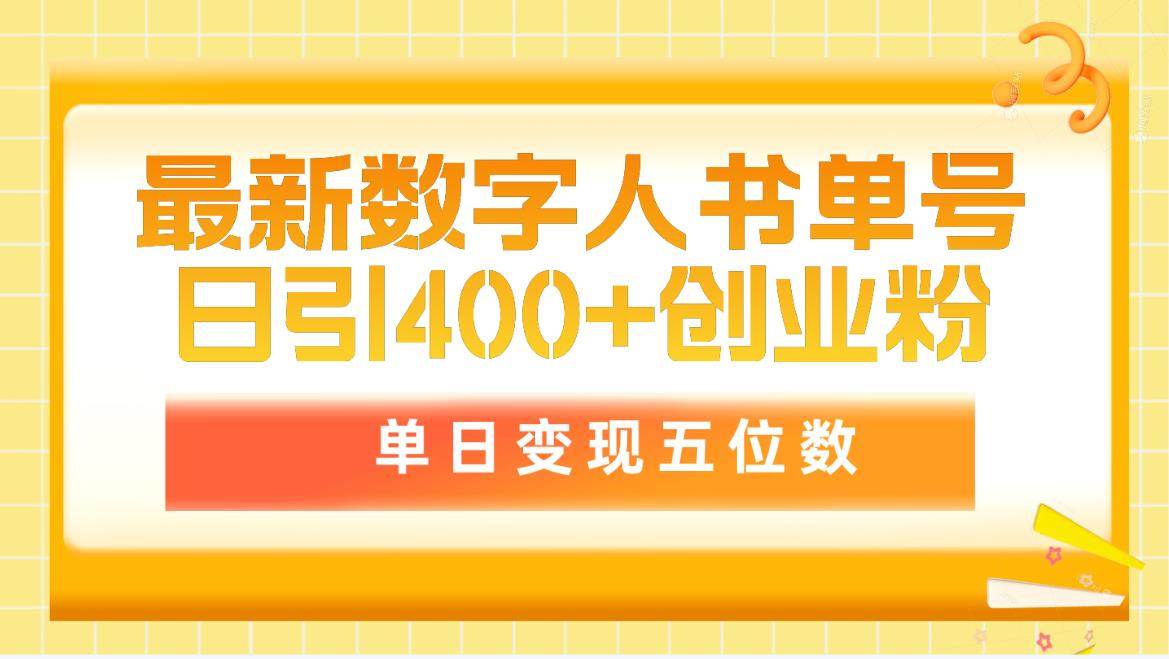 最新数字人书单号日400+创业粉，单日变现五位数，市面卖5980附软件和详…白米粥资源网-汇集全网副业资源白米粥资源网