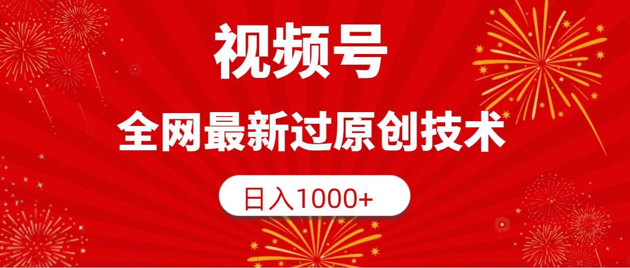 视频号，全网最新过原创技术，日入1000+白米粥资源网-汇集全网副业资源白米粥资源网