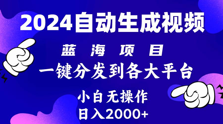 2024年最新蓝海项目 自动生成视频玩法 分发各大平台 小白无脑操作 日入2k+白米粥资源网-汇集全网副业资源白米粥资源网