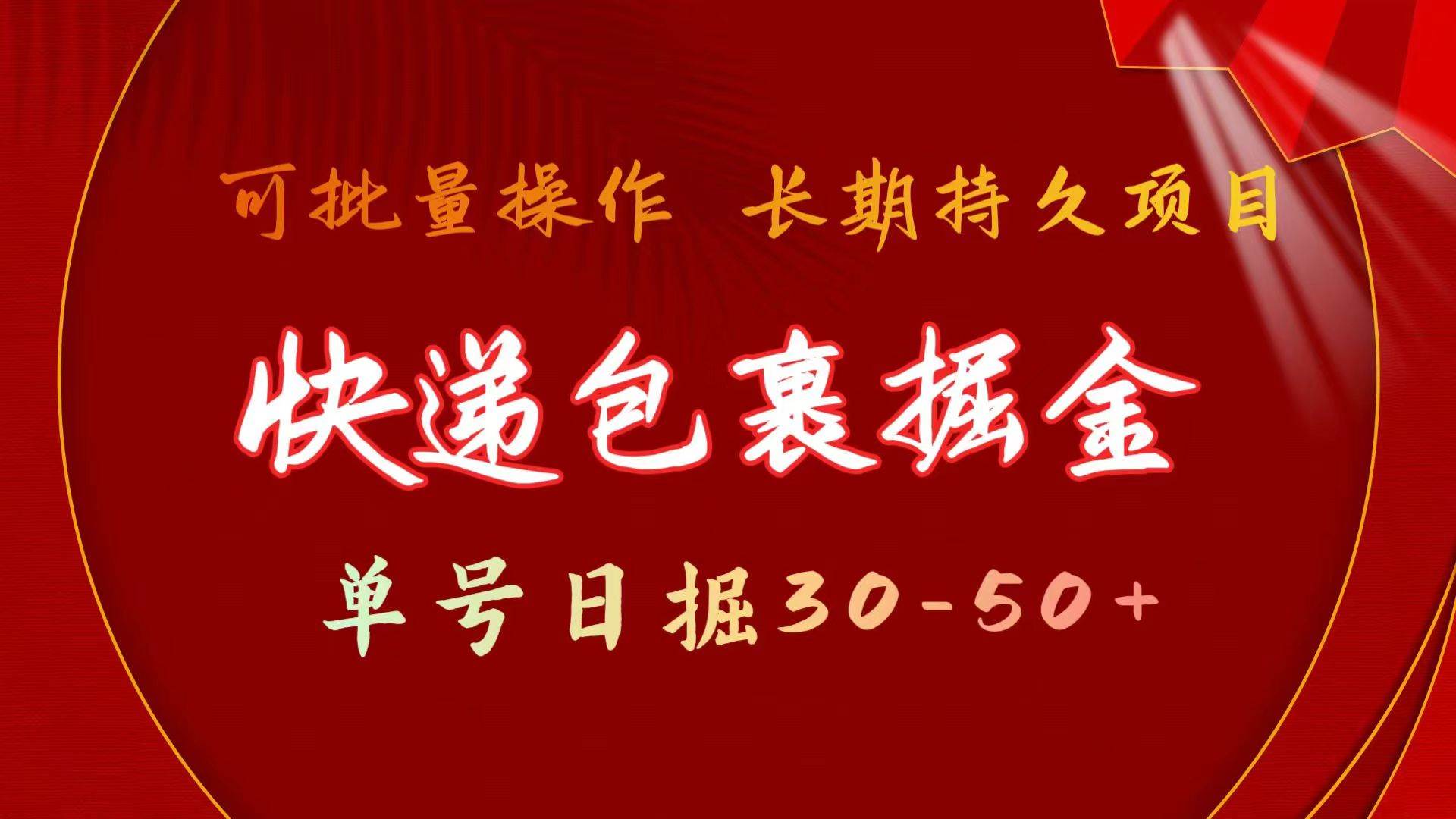 快递包裹掘金 单号日掘30-50+ 可批量放大 长久持久项目白米粥资源网-汇集全网副业资源白米粥资源网