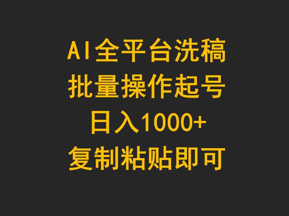 AI全平台洗稿，批量操作起号日入1000+复制粘贴即可白米粥资源网-汇集全网副业资源白米粥资源网