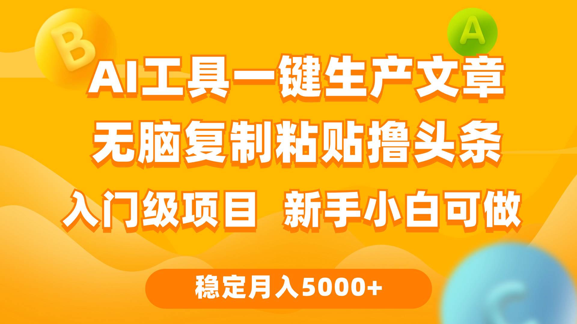 利用AI工具无脑复制粘贴撸头条收益 每天2小时 稳定月入5000+互联网入门…白米粥资源网-汇集全网副业资源白米粥资源网