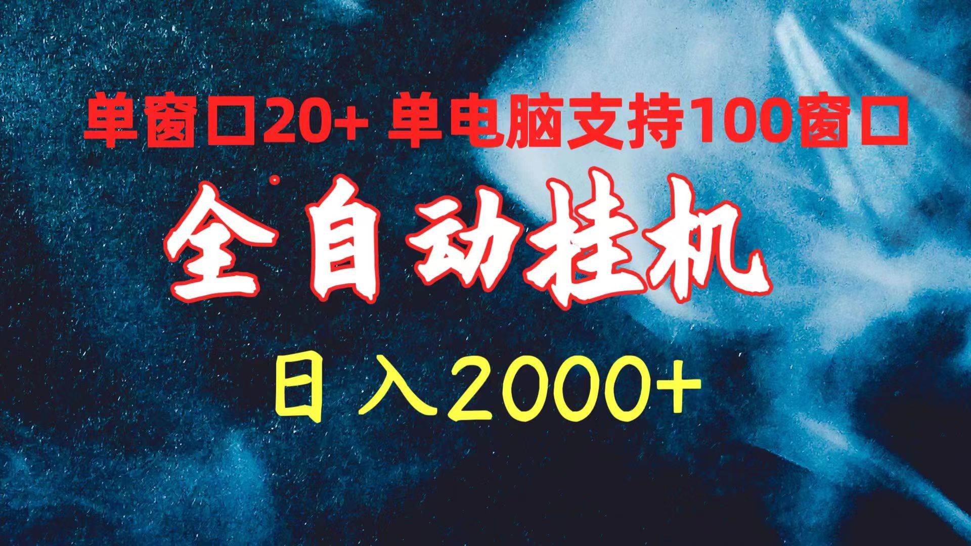 全自动挂机 单窗口日收益20+ 单电脑支持100窗口 日入2000+白米粥资源网-汇集全网副业资源白米粥资源网