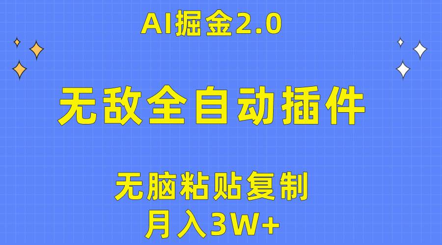 无敌全自动插件！AI掘金2.0，无脑粘贴复制矩阵操作，月入3W+白米粥资源网-汇集全网副业资源白米粥资源网