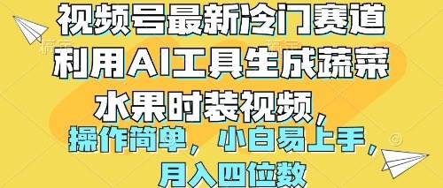 视频号最新冷门赛道利用AI工具生成蔬菜水果时装视频 操作简单月入四位数白米粥资源网-汇集全网副业资源白米粥资源网