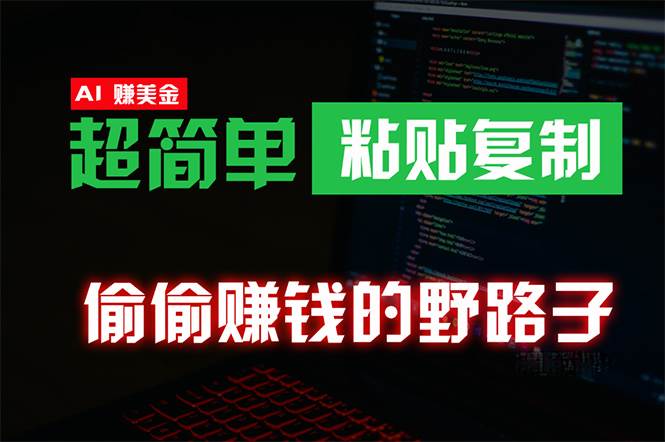 偷偷赚钱野路子，0成本海外淘金，无脑粘贴复制 稳定且超简单 适合副业兼职白米粥资源网-汇集全网副业资源白米粥资源网