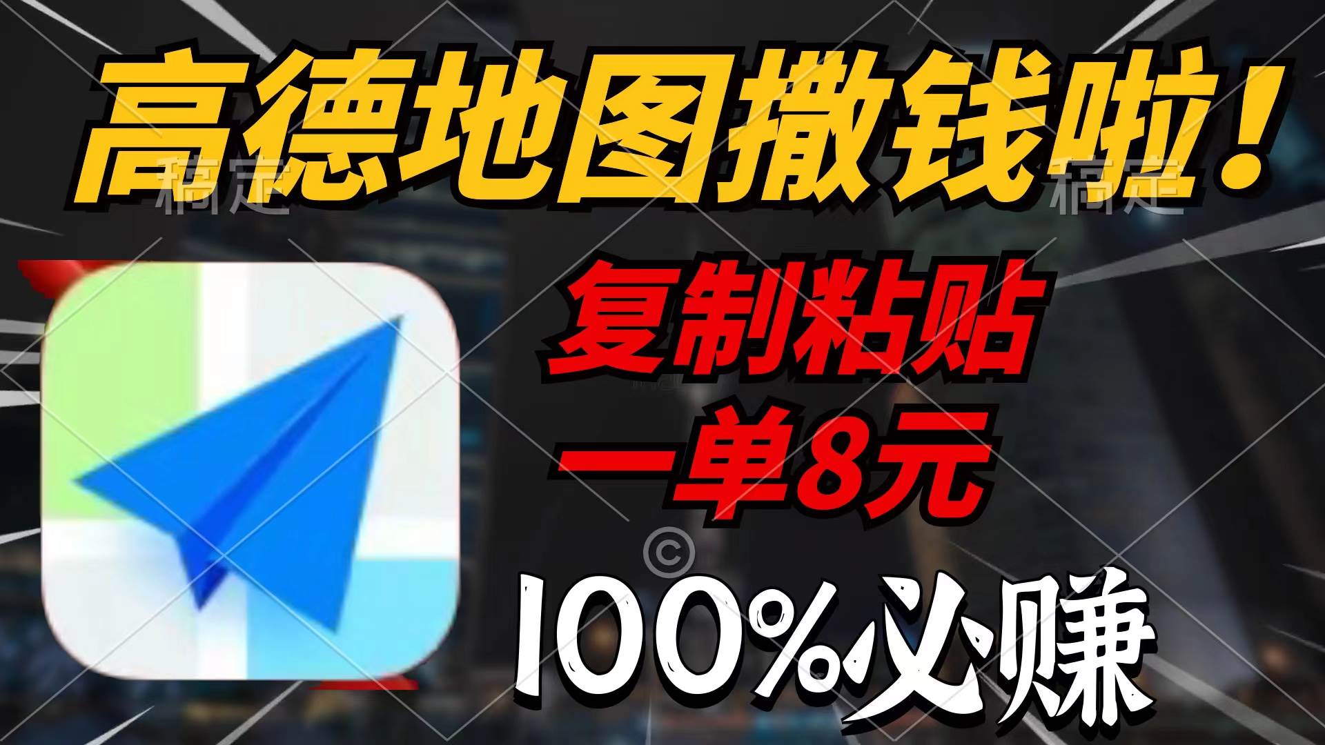 高德地图撒钱啦，复制粘贴一单8元，一单2分钟，100%必赚白米粥资源网-汇集全网副业资源白米粥资源网