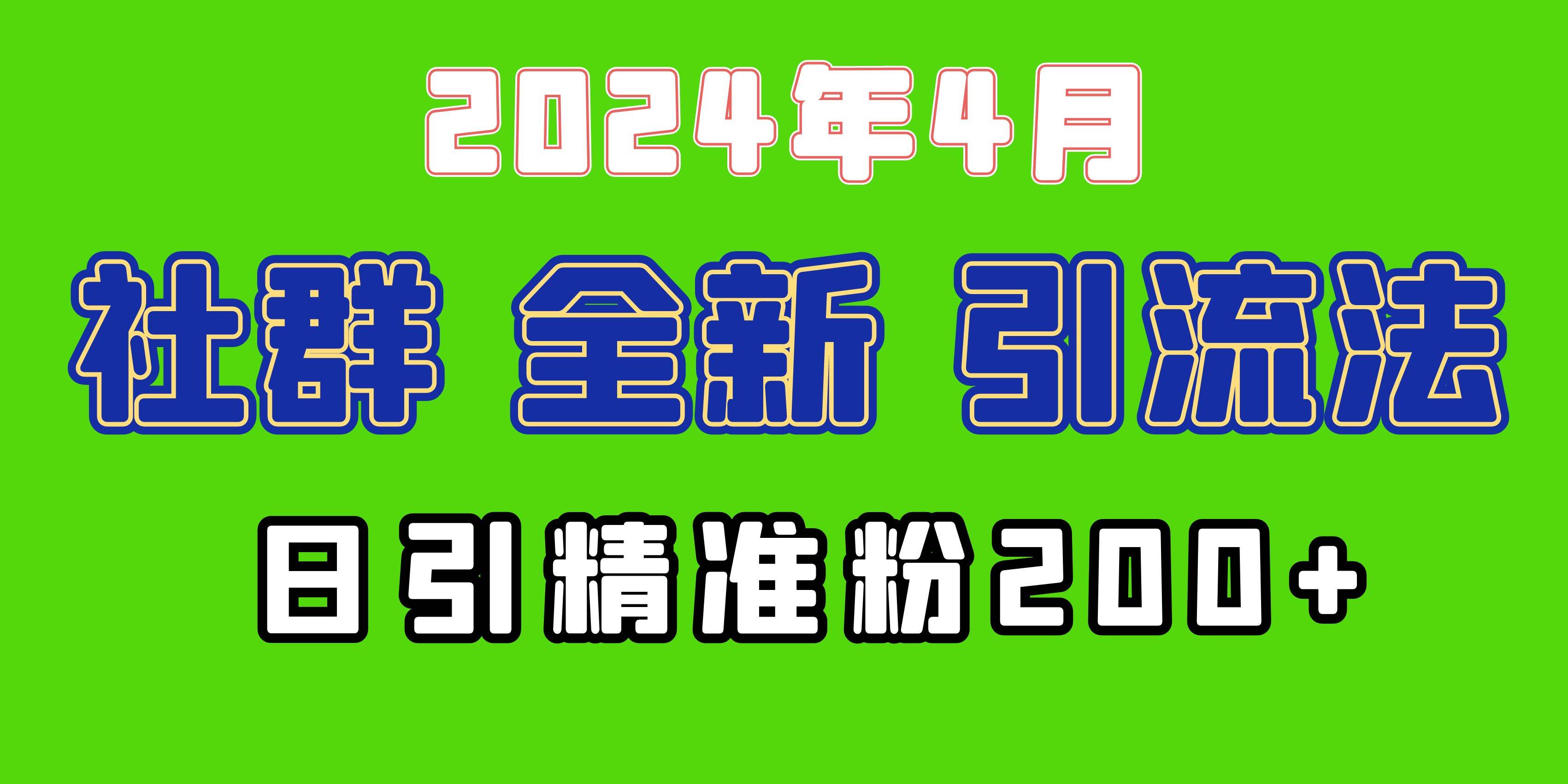 2024年全新社群引流法，加爆微信玩法，日引精准创业粉兼职粉200+，自己…白米粥资源网-汇集全网副业资源白米粥资源网