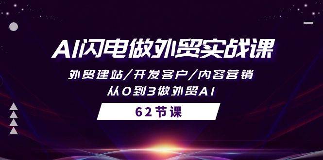 AI闪电做外贸实战课，外贸建站/开发客户/内容营销/从0到3做外贸AI-62节白米粥资源网-汇集全网副业资源白米粥资源网