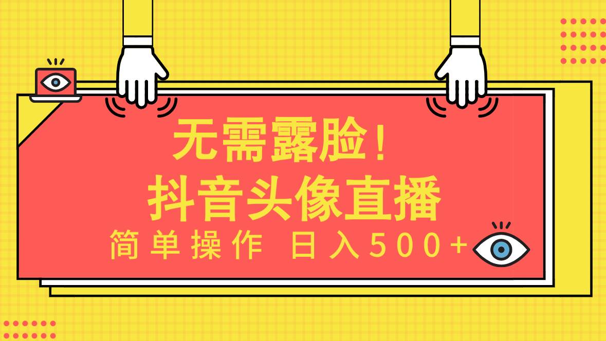 无需露脸！Ai头像直播项目，简单操作日入500+！白米粥资源网-汇集全网副业资源白米粥资源网