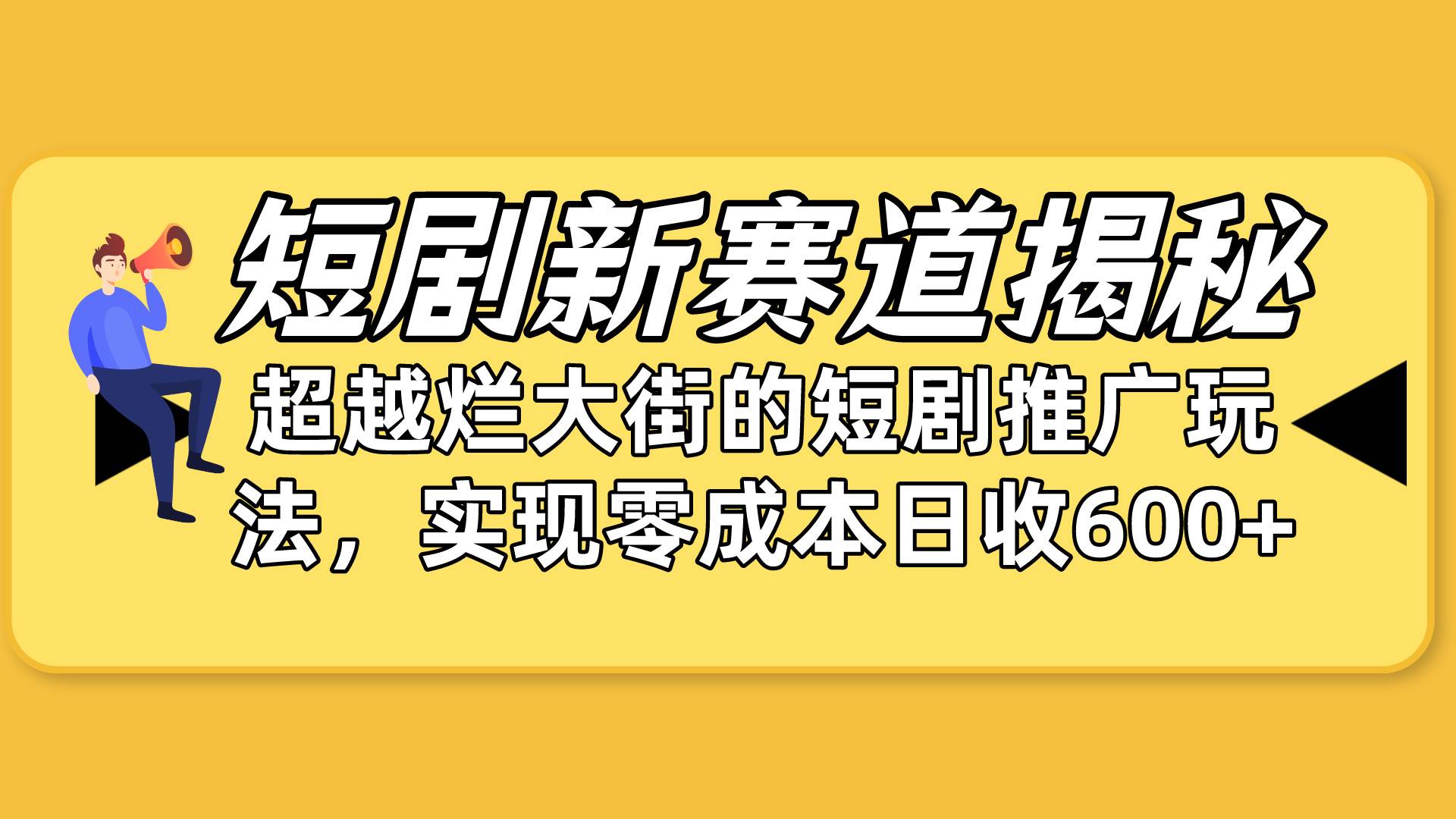 短剧新赛道揭秘：如何弯道超车，超越烂大街的短剧推广玩法，实现零成本…白米粥资源网-汇集全网副业资源白米粥资源网