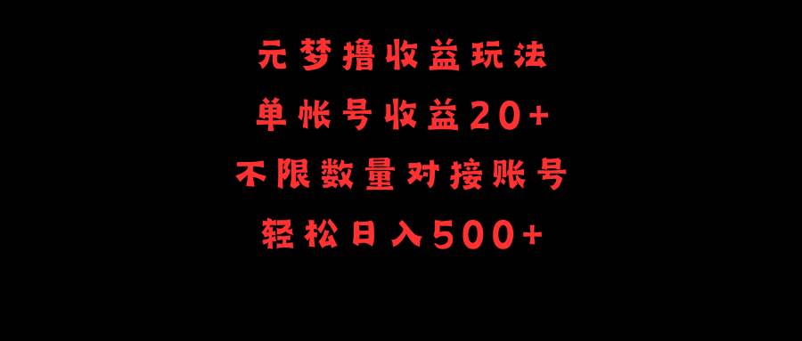 元梦撸收益玩法，单号收益20+，不限数量，对接账号，轻松日入500+白米粥资源网-汇集全网副业资源白米粥资源网