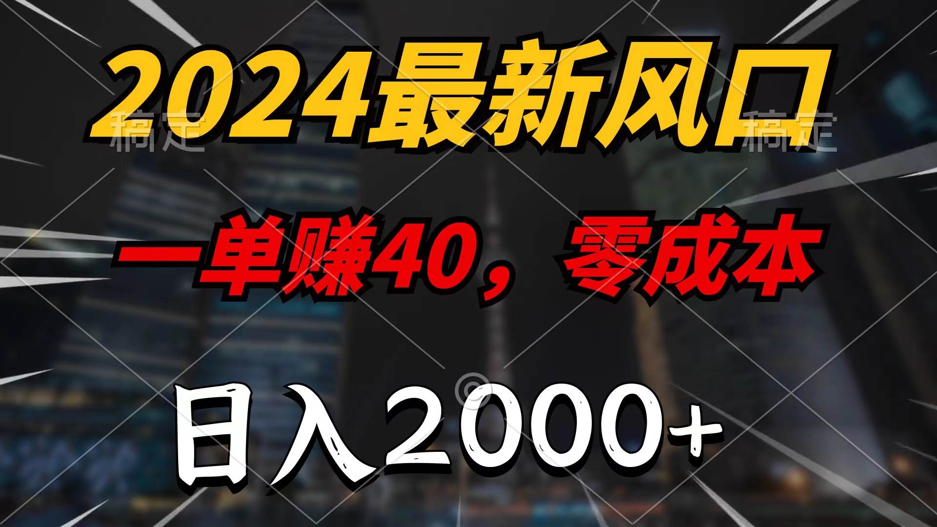 2024最新风口项目，一单40，零成本，日入2000+，无脑操作白米粥资源网-汇集全网副业资源白米粥资源网