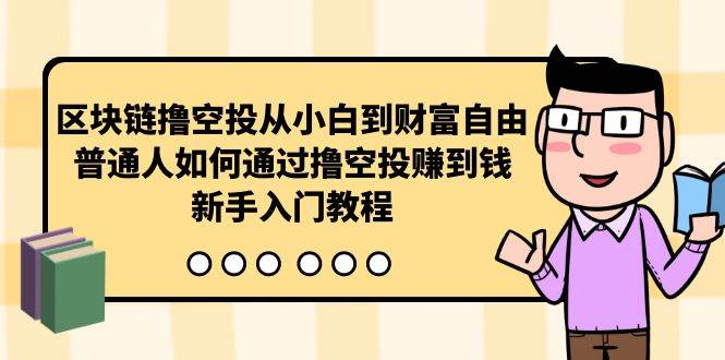 区块链撸空投从小白到财富自由，普通人如何通过撸空投赚钱，新手入门教程白米粥资源网-汇集全网副业资源白米粥资源网