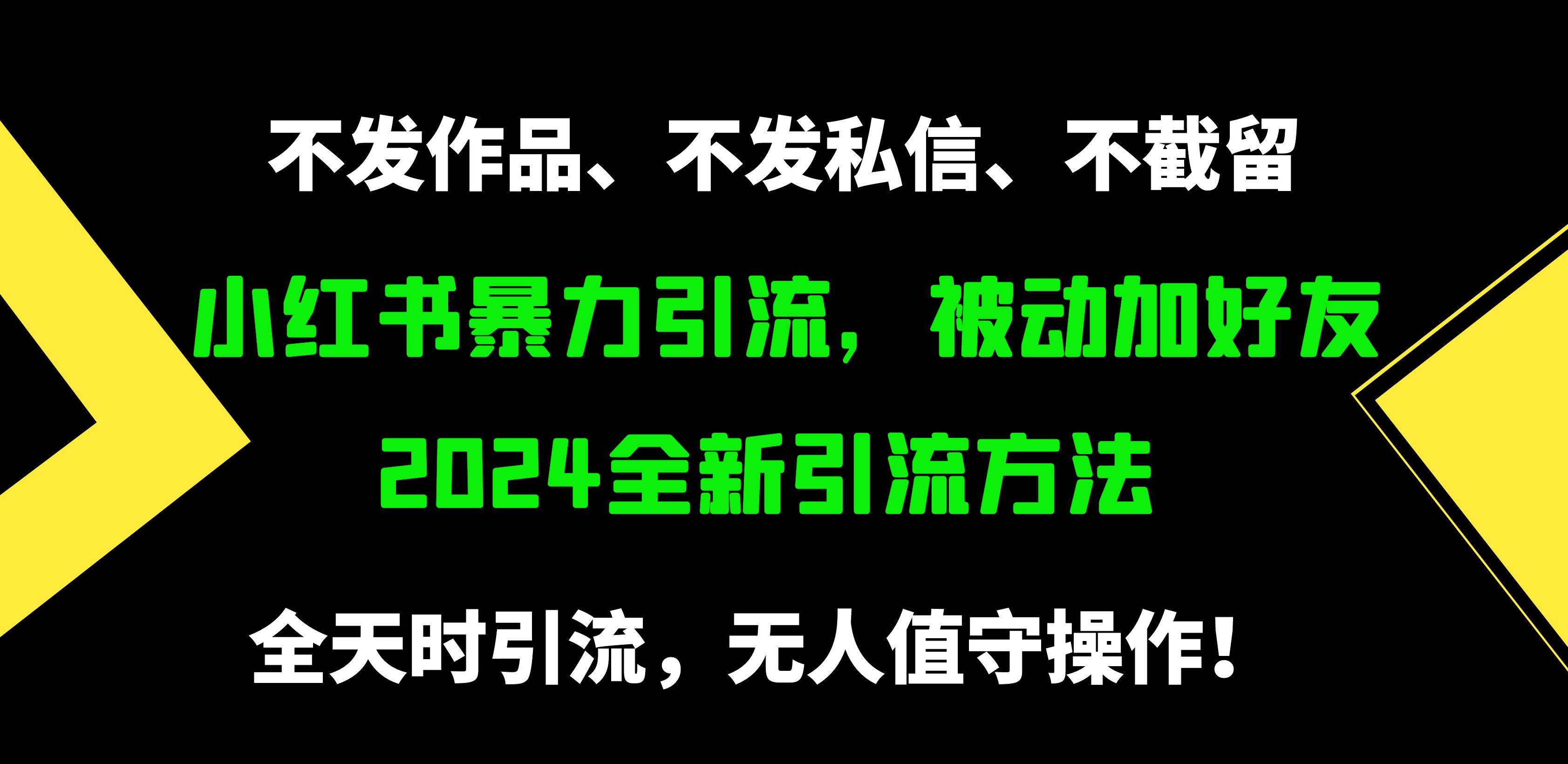 小红书暴力引流，被动加好友，日＋500精准粉，不发作品，不截流，不发私信白米粥资源网-汇集全网副业资源白米粥资源网