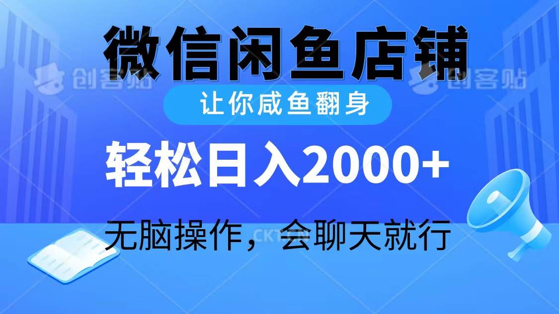 2024微信闲鱼店铺，让你咸鱼翻身，轻松日入2000+，无脑操作，会聊天就行白米粥资源网-汇集全网副业资源白米粥资源网