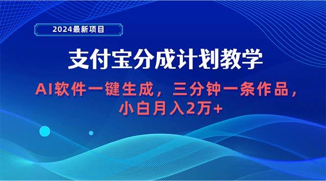 2024最新项目，支付宝分成计划 AI软件一键生成，三分钟一条作品，小白月…白米粥资源网-汇集全网副业资源白米粥资源网