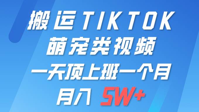 一键搬运TIKTOK萌宠类视频 一部手机即可操作 所有平台均可发布 轻松月入5W+白米粥资源网-汇集全网副业资源白米粥资源网