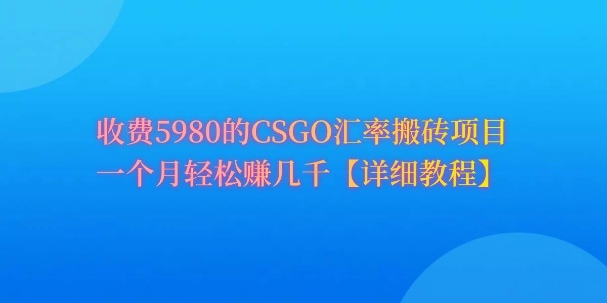 CSGO装备搬砖，月综合收益率高达60%，你也可以！白米粥资源网-汇集全网副业资源白米粥资源网