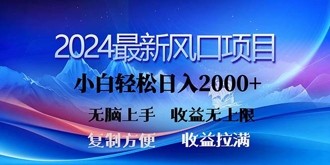 2024最新风口！三分钟一条原创作品，日入2000+，小白无脑上手，收益无上限白米粥资源网-汇集全网副业资源白米粥资源网