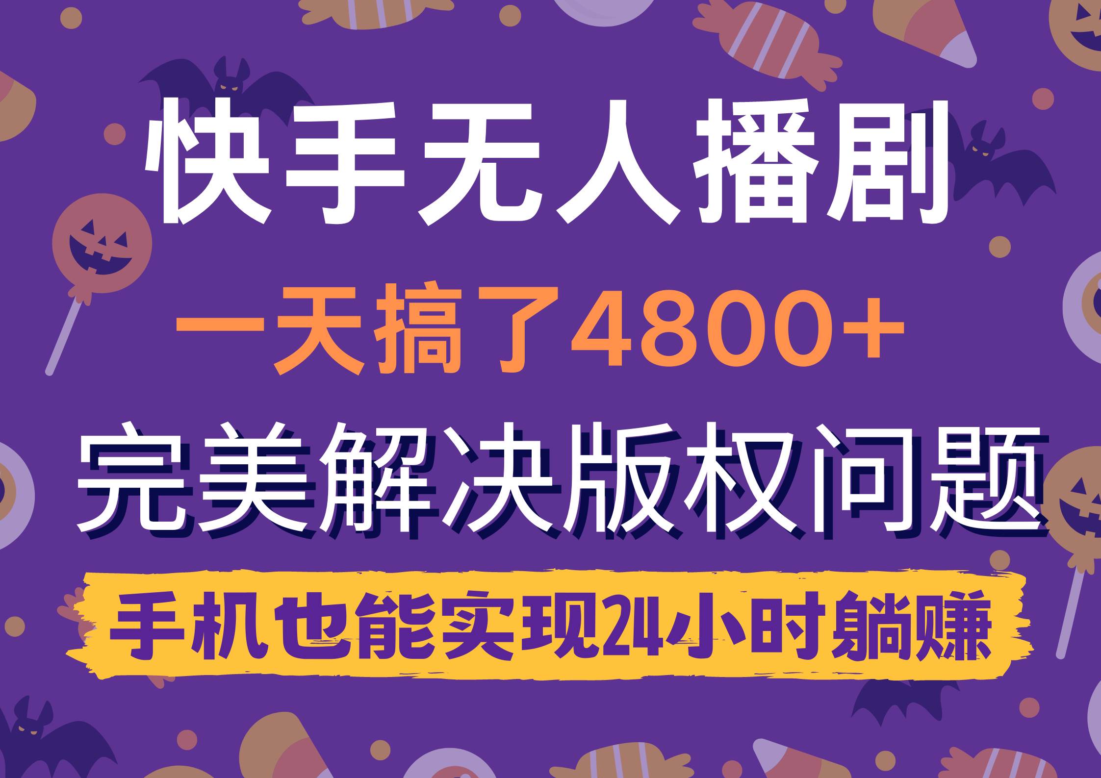 快手无人播剧，一天搞了4800+，完美解决版权问题，手机也能实现24小时躺赚白米粥资源网-汇集全网副业资源白米粥资源网