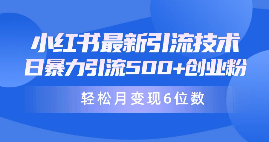 日引500+月变现六位数24年最新小红书暴力引流兼职粉教程白米粥资源网-汇集全网副业资源白米粥资源网