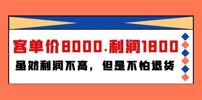 某付费文章《客单价8000.利润1800.虽然利润不高，但是不怕退货》白米粥资源网-汇集全网副业资源白米粥资源网