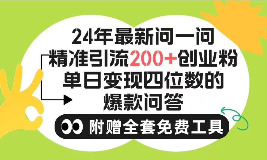 2024微信问一问暴力引流操作，单个日引200+创业粉！不限制注册账号！0封…白米粥资源网-汇集全网副业资源白米粥资源网