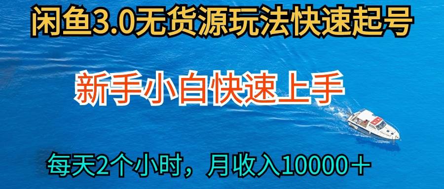 2024最新闲鱼无货源玩法，从0开始小白快手上手，每天2小时月收入过万白米粥资源网-汇集全网副业资源白米粥资源网