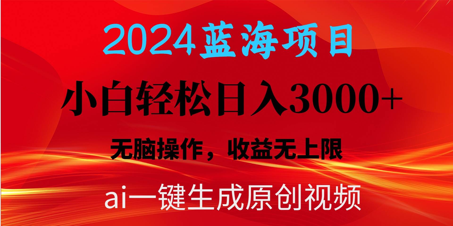 2024蓝海项目用ai一键生成爆款视频轻松日入3000+，小白无脑操作，收益无.白米粥资源网-汇集全网副业资源白米粥资源网