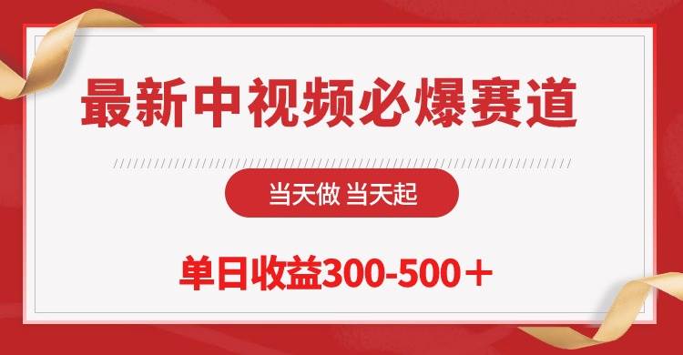 最新中视频必爆赛道，当天做当天起，单日收益300-500＋！白米粥资源网-汇集全网副业资源白米粥资源网