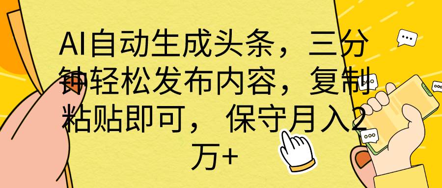 AI自动生成头条，三分钟轻松发布内容，复制粘贴即可， 保底月入2万+白米粥资源网-汇集全网副业资源白米粥资源网