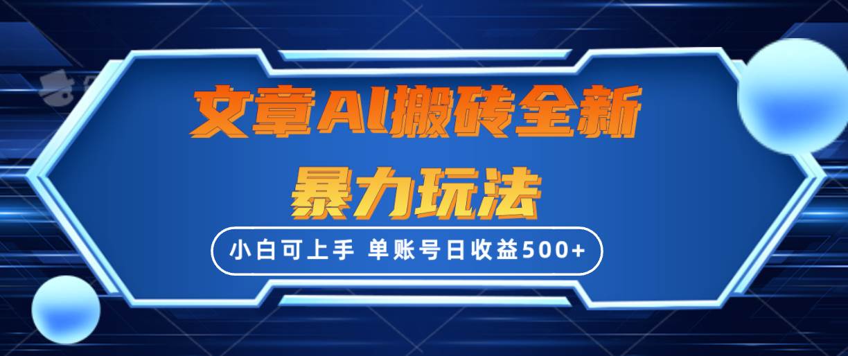 文章搬砖全新暴力玩法，单账号日收益500+,三天100%不违规起号，小白易上手白米粥资源网-汇集全网副业资源白米粥资源网