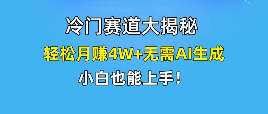 快手无脑搬运冷门赛道视频“仅6个作品 涨粉6万”轻松月赚4W+白米粥资源网-汇集全网副业资源白米粥资源网