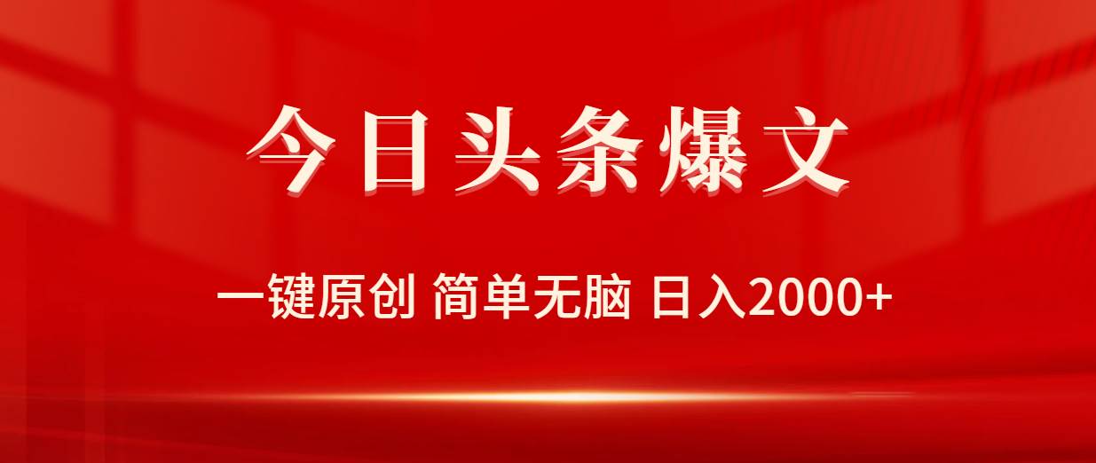 今日头条爆文，一键原创，简单无脑，日入2000+白米粥资源网-汇集全网副业资源白米粥资源网