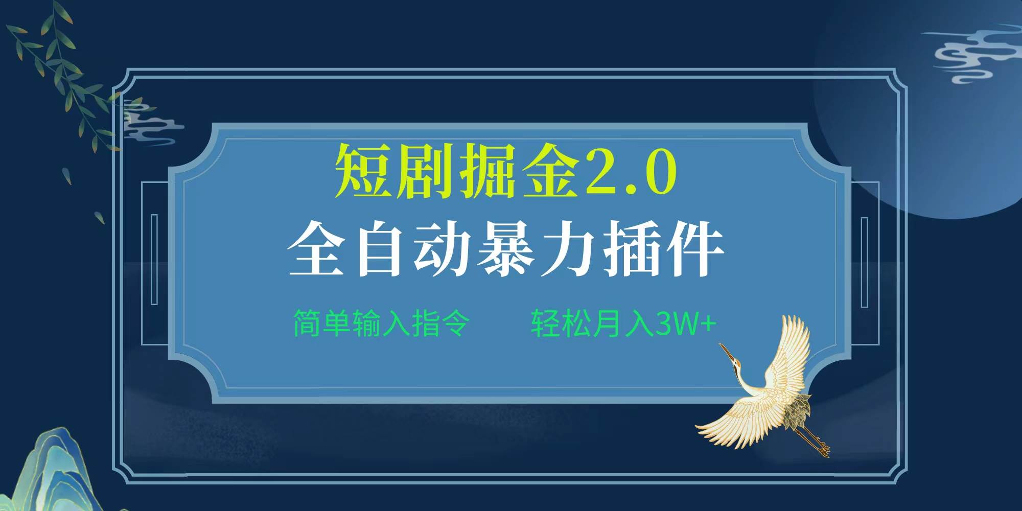 项目标题:全自动插件！短剧掘金2.0，简单输入指令，月入3W+白米粥资源网-汇集全网副业资源白米粥资源网