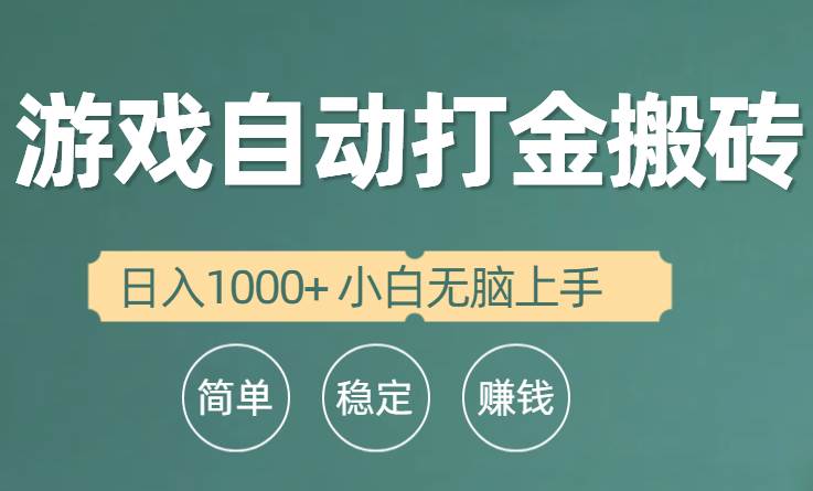 全自动游戏打金搬砖项目，日入1000+ 小白无脑上手白米粥资源网-汇集全网副业资源白米粥资源网