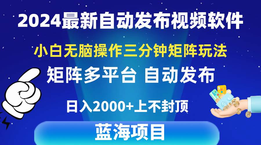 2024最新视频矩阵玩法，小白无脑操作，轻松操作，3分钟一个视频，日入2k+白米粥资源网-汇集全网副业资源白米粥资源网