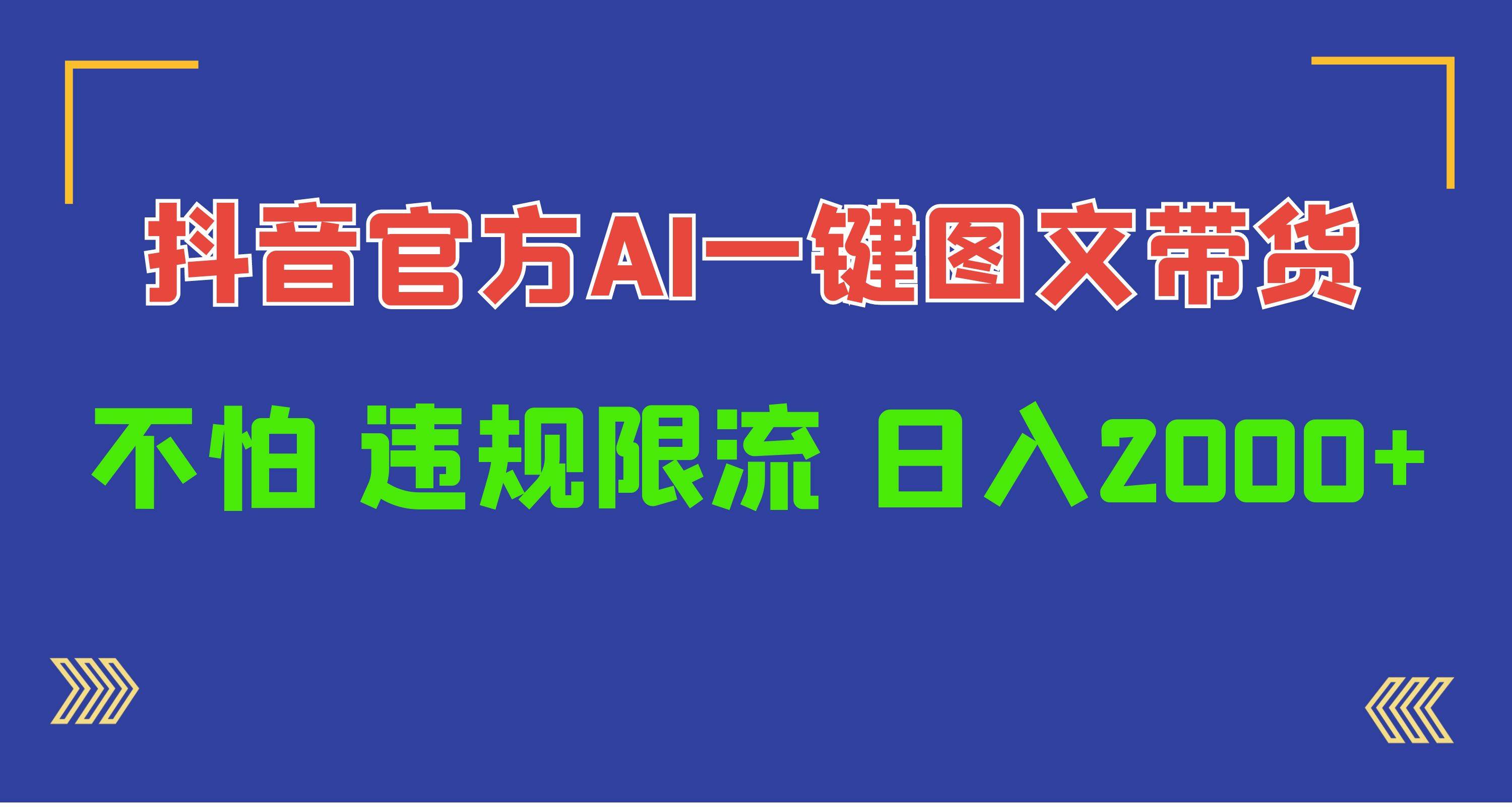 日入1000+抖音官方AI工具，一键图文带货，不怕违规限流白米粥资源网-汇集全网副业资源白米粥资源网