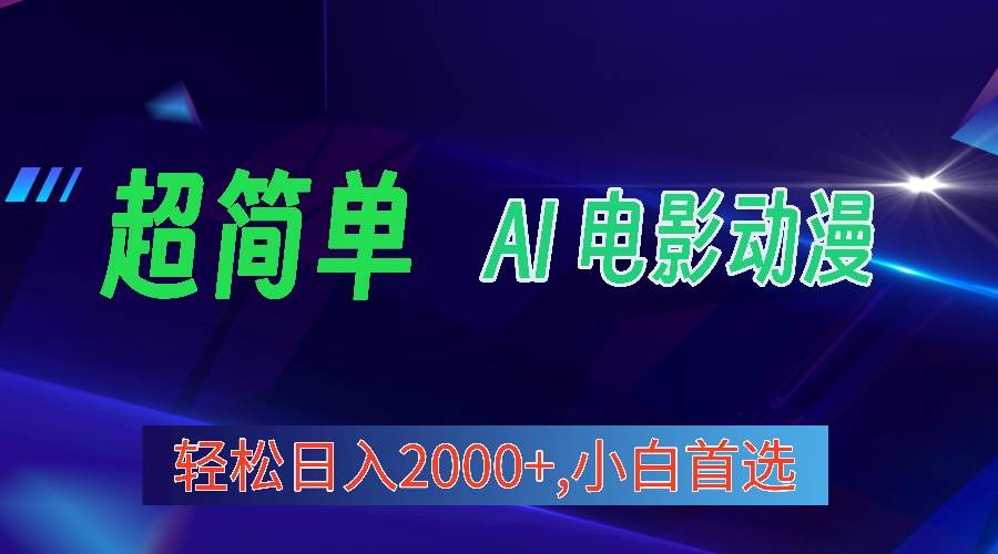 2024年最新视频号分成计划，超简单AI生成电影漫画，日入2000+，小白首选。白米粥资源网-汇集全网副业资源白米粥资源网