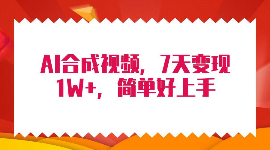 4月最新AI合成技术，7天疯狂变现1W+，无脑纯搬运！白米粥资源网-汇集全网副业资源白米粥资源网