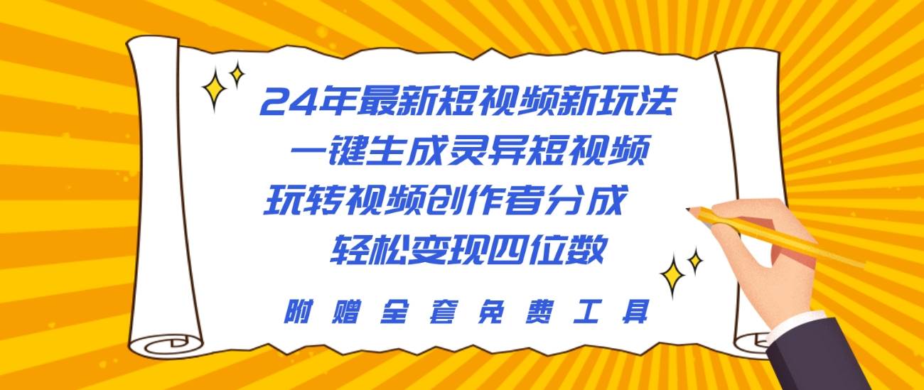 24年最新短视频新玩法，一键生成灵异短视频，玩转视频创作者分成  轻松…白米粥资源网-汇集全网副业资源白米粥资源网