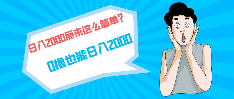 快手拉新单号200，日入2000 +，长期稳定项目白米粥资源网-汇集全网副业资源白米粥资源网