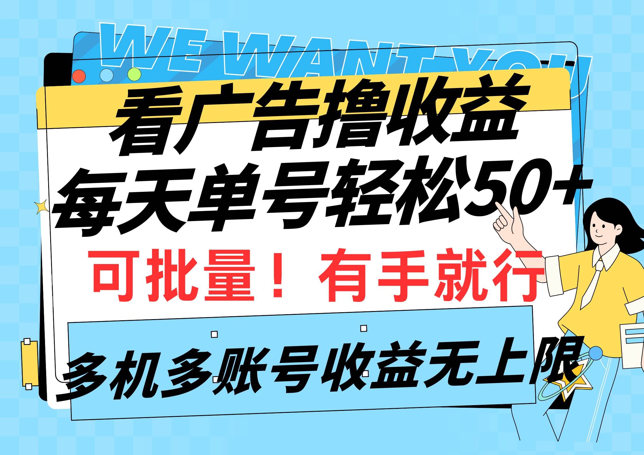 看广告撸收益，每天单号轻松50+，可批量操作，多机多账号收益无上限，有…白米粥资源网-汇集全网副业资源白米粥资源网