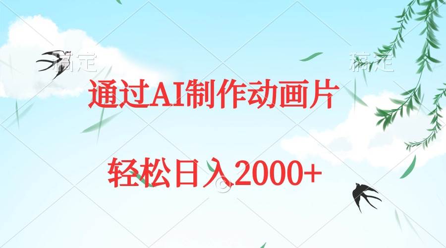 通过AI制作动画片，五分钟一条原创作品，轻松日入2000+白米粥资源网-汇集全网副业资源白米粥资源网