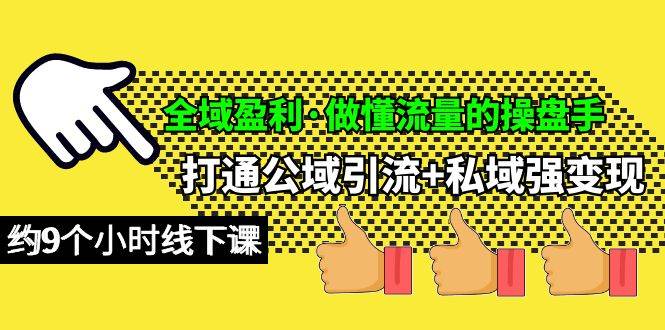 全域盈利·做懂流量的操盘手，打通公域引流+私域强变现，约9个小时线下课白米粥资源网-汇集全网副业资源白米粥资源网