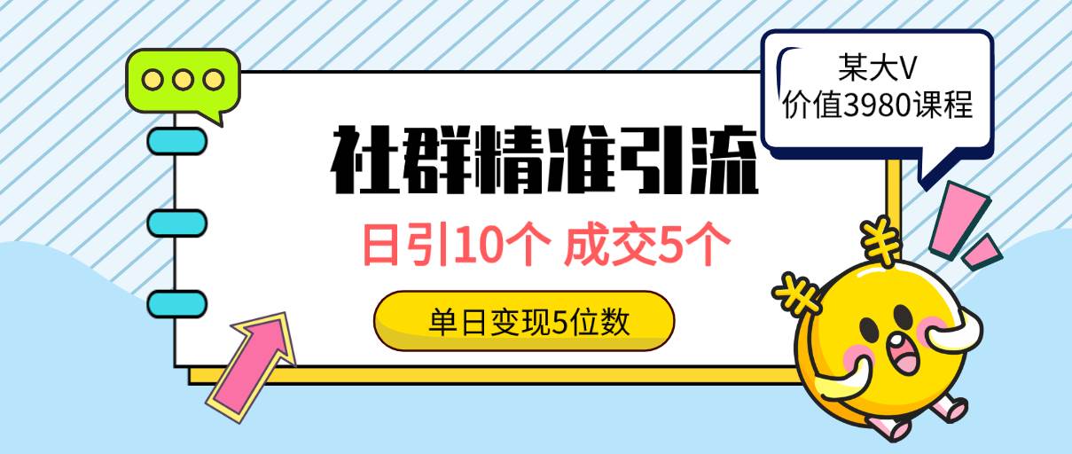 社群精准引流高质量创业粉，日引10个，成交5个，变现五位数白米粥资源网-汇集全网副业资源白米粥资源网