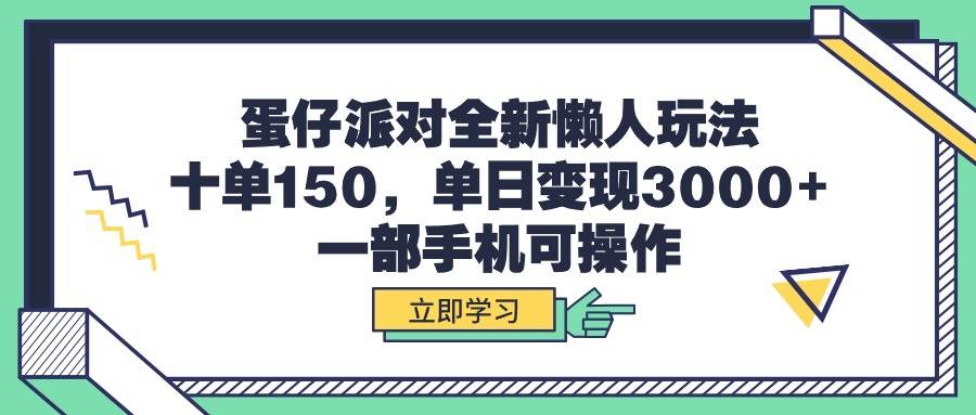 蛋仔派对全新懒人玩法，十单150，单日变现3000+，一部手机可操作白米粥资源网-汇集全网副业资源白米粥资源网