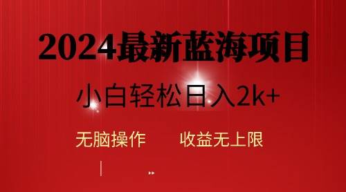 2024蓝海项目ai自动生成视频分发各大平台，小白操作简单，日入2k+白米粥资源网-汇集全网副业资源白米粥资源网