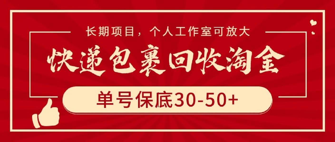 快递包裹回收淘金，单号保底30-50+，长期项目，个人工作室可放大白米粥资源网-汇集全网副业资源白米粥资源网